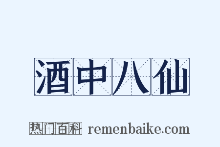 酒中八仙是什么意思的图片
